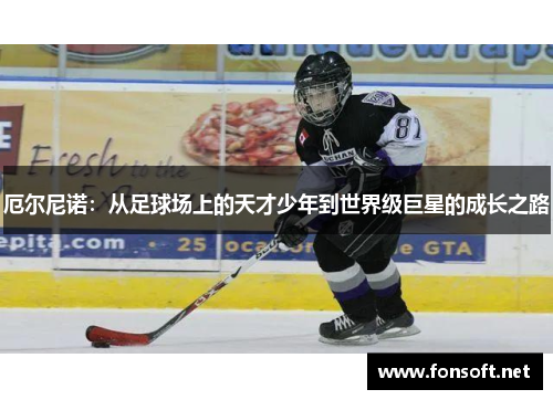 厄尔尼诺：从足球场上的天才少年到世界级巨星的成长之路