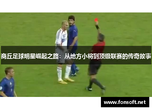 商丘足球明星崛起之路：从地方小将到顶级联赛的传奇故事