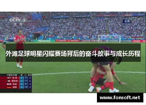 外滩足球明星闪耀赛场背后的奋斗故事与成长历程