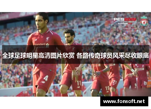 全球足球明星高清图片欣赏 各路传奇球员风采尽收眼底