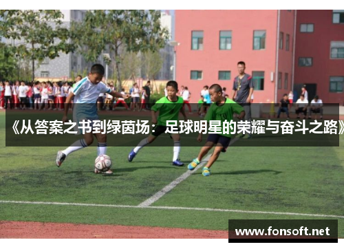 《从答案之书到绿茵场：足球明星的荣耀与奋斗之路》