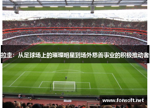 拉圭：从足球场上的璀璨明星到场外慈善事业的积极推动者
