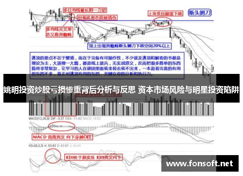 姚明投资炒股亏损惨重背后分析与反思 资本市场风险与明星投资陷阱
