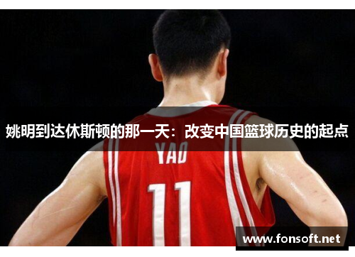 姚明到达休斯顿的那一天：改变中国篮球历史的起点