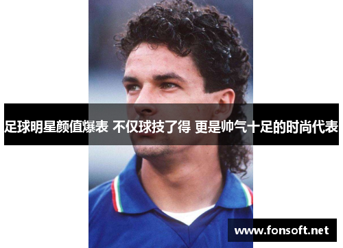 足球明星颜值爆表 不仅球技了得 更是帅气十足的时尚代表