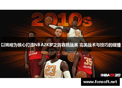 以姚明为核心打造NBA2K梦之阵容挑战赛 完美战术与技巧的碰撞