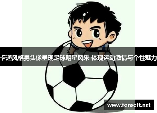 卡通风格男头像呈现足球明星风采 体现运动激情与个性魅力
