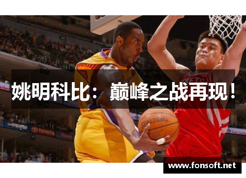 姚明科比：巅峰之战再现！
