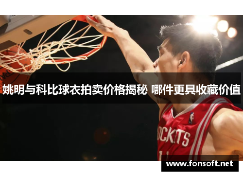 姚明与科比球衣拍卖价格揭秘 哪件更具收藏价值