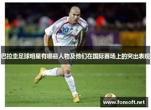 巴拉圭足球明星有哪些人物及他们在国际赛场上的突出表现