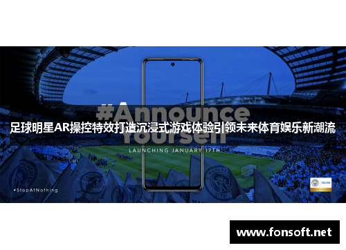 足球明星AR操控特效打造沉浸式游戏体验引领未来体育娱乐新潮流