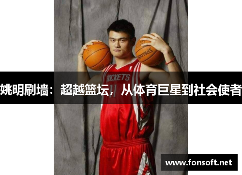 姚明刷墙：超越篮坛，从体育巨星到社会使者