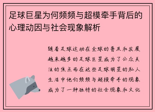 足球巨星为何频频与超模牵手背后的心理动因与社会现象解析