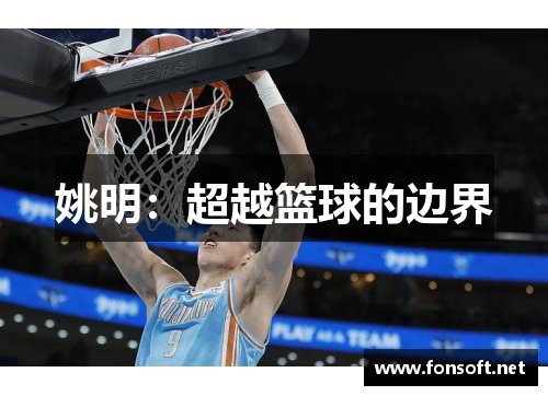 姚明：超越篮球的边界