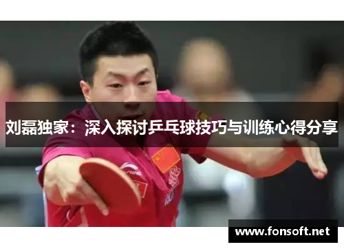 刘磊独家：深入探讨乒乓球技巧与训练心得分享