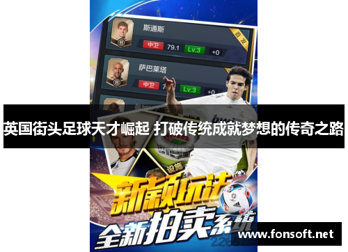英国街头足球天才崛起 打破传统成就梦想的传奇之路