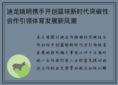 迪龙姚明携手开创篮球新时代突破性合作引领体育发展新风潮