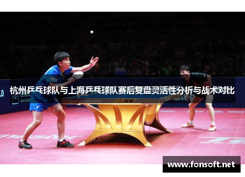 杭州乒乓球队与上海乒乓球队赛后复盘灵活性分析与战术对比