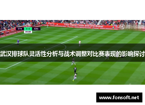 武汉排球队灵活性分析与战术调整对比赛表现的影响探讨