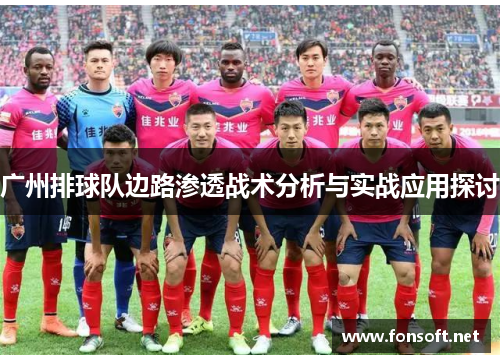 广州排球队边路渗透战术分析与实战应用探讨
