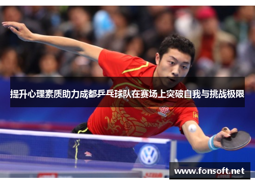 提升心理素质助力成都乒乓球队在赛场上突破自我与挑战极限