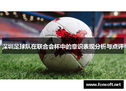 深圳足球队在联合会杯中的意识表现分析与点评