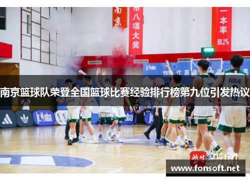 南京篮球队荣登全国篮球比赛经验排行榜第九位引发热议