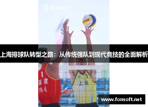 上海排球队转型之路：从传统强队到现代竞技的全面解析