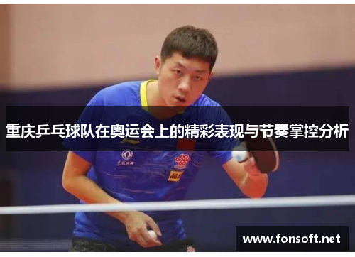 重庆乒乓球队在奥运会上的精彩表现与节奏掌控分析