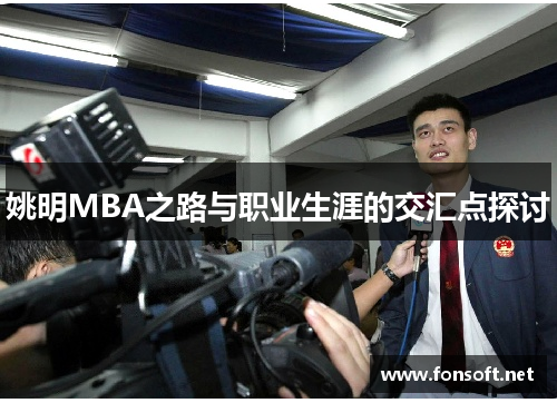 姚明MBA之路与职业生涯的交汇点探讨