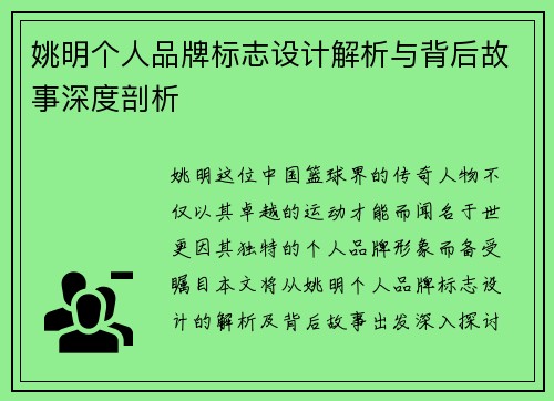 姚明个人品牌标志设计解析与背后故事深度剖析