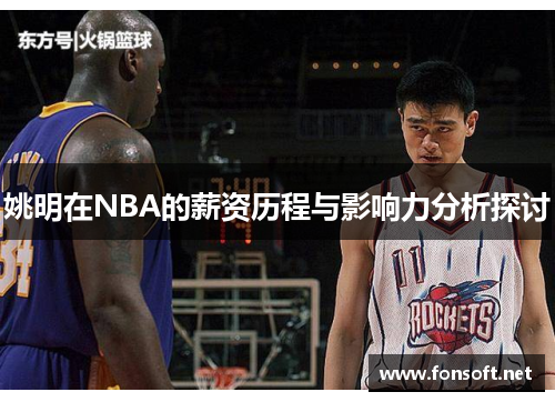 姚明在NBA的薪资历程与影响力分析探讨