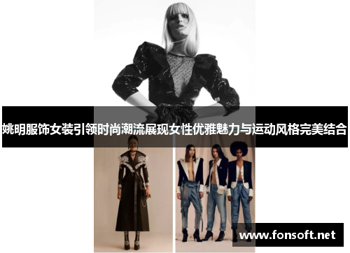 姚明服饰女装引领时尚潮流展现女性优雅魅力与运动风格完美结合