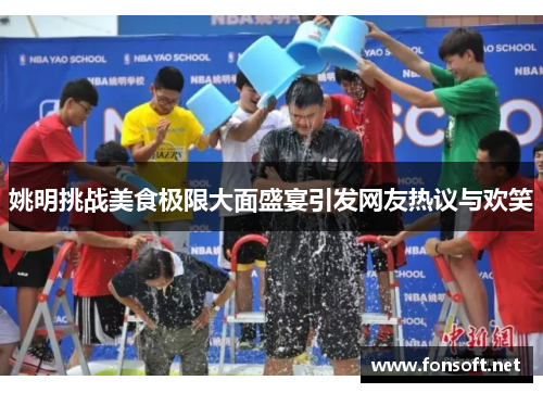 姚明挑战美食极限大面盛宴引发网友热议与欢笑