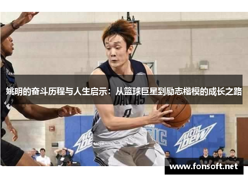 姚明的奋斗历程与人生启示：从篮球巨星到励志楷模的成长之路