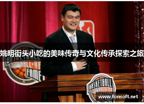 姚明街头小吃的美味传奇与文化传承探索之旅