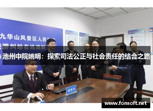 池州中院姚明：探索司法公正与社会责任的结合之路