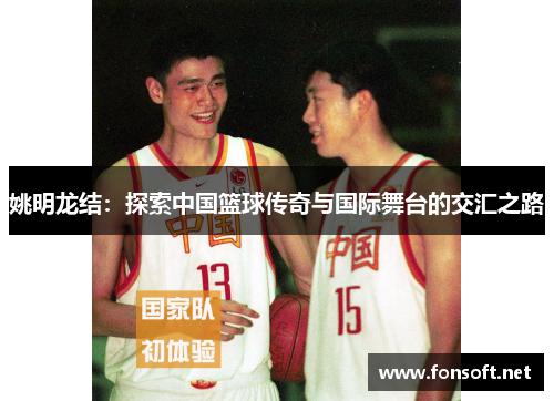姚明龙结：探索中国篮球传奇与国际舞台的交汇之路