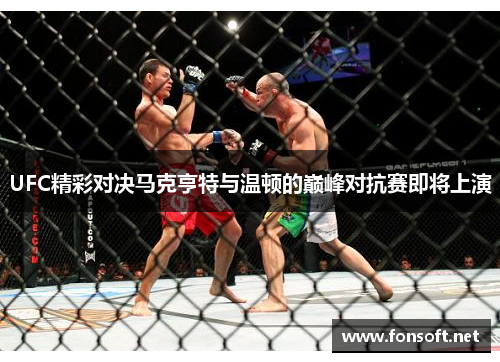 UFC精彩对决马克亨特与温顿的巅峰对抗赛即将上演
