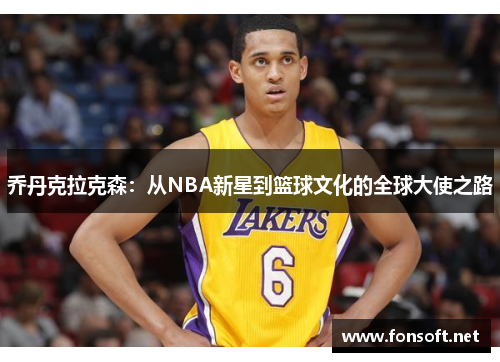 乔丹克拉克森：从NBA新星到篮球文化的全球大使之路