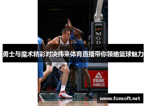 勇士与魔术精彩对决纬来体育直播带你领略篮球魅力