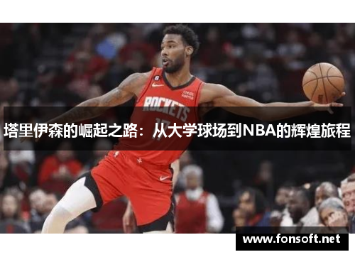 塔里伊森的崛起之路：从大学球场到NBA的辉煌旅程