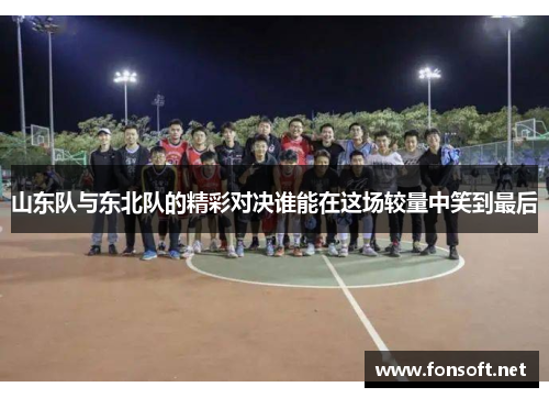 山东队与东北队的精彩对决谁能在这场较量中笑到最后