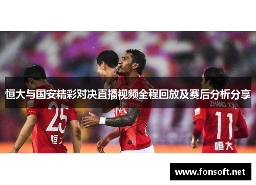 恒大与国安精彩对决直播视频全程回放及赛后分析分享