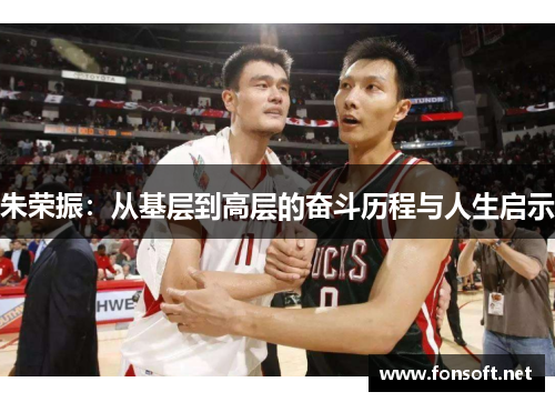 朱荣振：从基层到高层的奋斗历程与人生启示