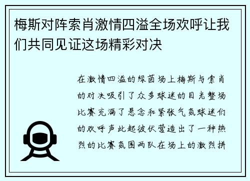 梅斯对阵索肖激情四溢全场欢呼让我们共同见证这场精彩对决