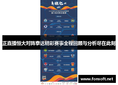 正直播恒大对阵泰达精彩赛事全程回顾与分析尽在此刻