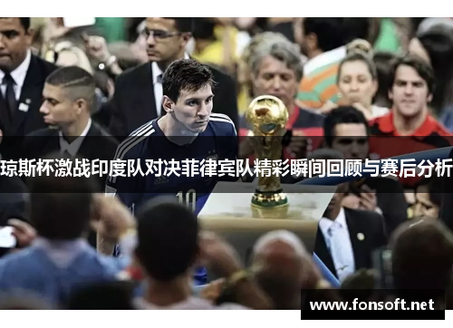 琼斯杯激战印度队对决菲律宾队精彩瞬间回顾与赛后分析