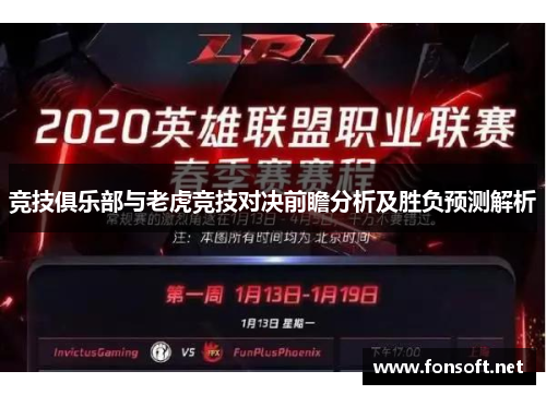 竞技俱乐部与老虎竞技对决前瞻分析及胜负预测解析
