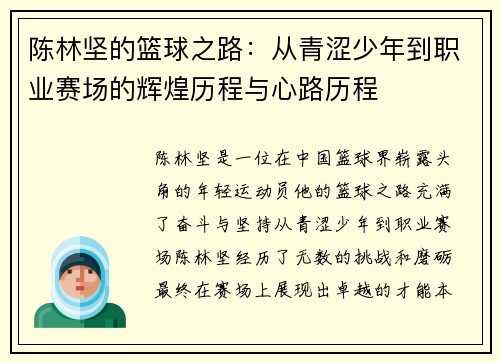 陈林坚的篮球之路：从青涩少年到职业赛场的辉煌历程与心路历程